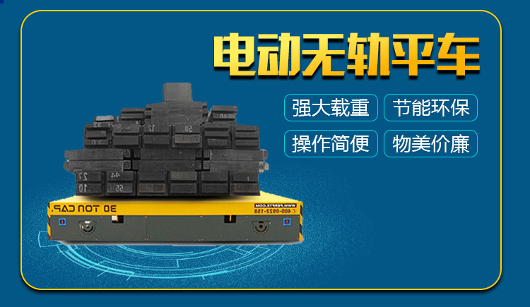電動(dòng)無(wú)軌搬運(yùn)車(chē)